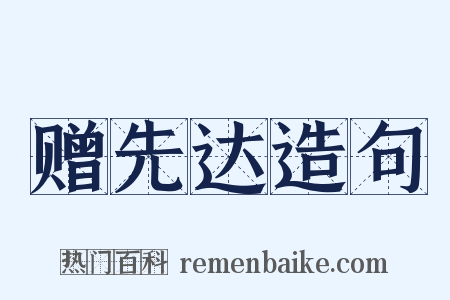 赠先达造句是什么意思的图片